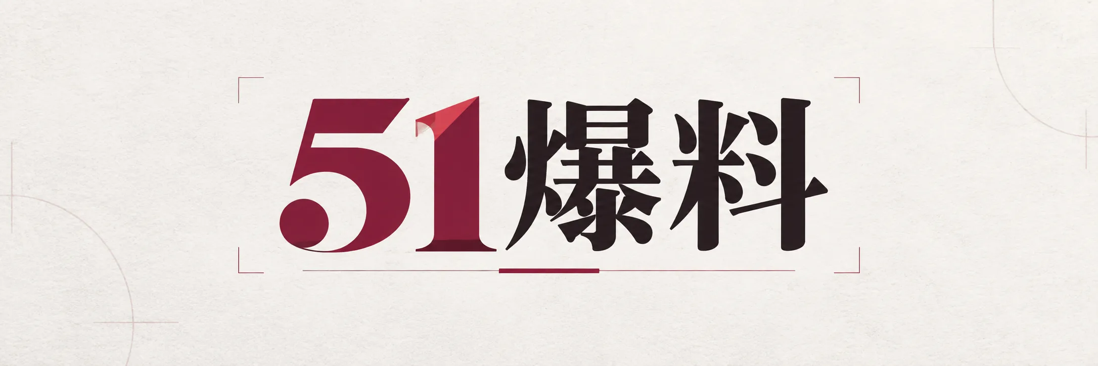 51爆料品牌标识